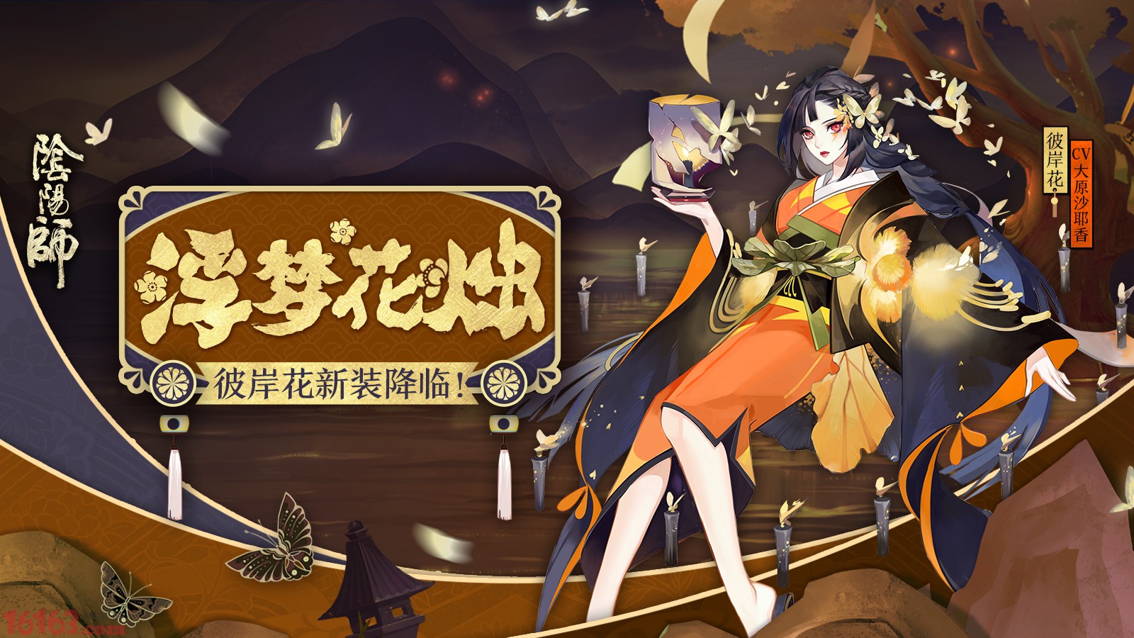 烛明香暗浮梦生《阴阳师》彼岸花新装降临